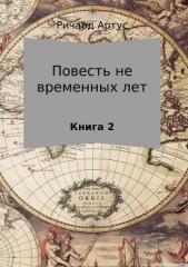 Повесть не временных лет. Книга 2 - автор Артус Ричард Евгеньевич 