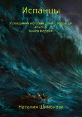  Шимонова Наталия - Испанцы. Правдивая история дона Сезара де Аскона. Книга первая.