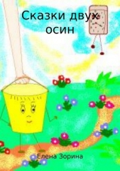  Зорина Елена - Сказки двух осин