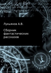 Сборник фантастических рассказов - автор Лукьянов А 