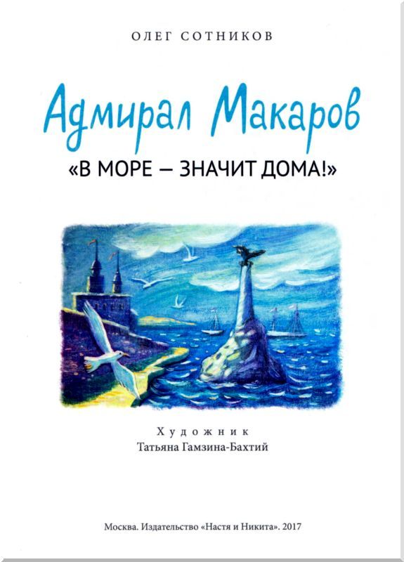 Адмирал Макаров<br />(«В море — значит дома!») - i_002.jpg