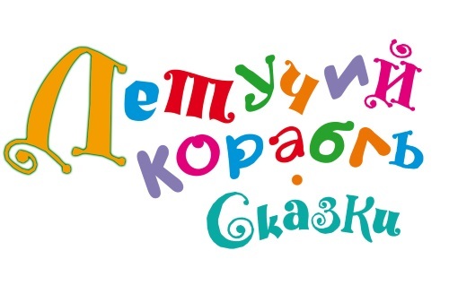 Летучий корабль. Сказки - i_001.jpg