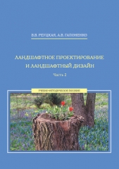  Гапоненко Альбина Вячеславовна - Ландшафтное проектирование и ландшафтный дизайн. Часть 2