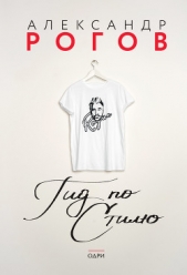  Рогов Александр Александрович - Гид по стилю