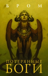  Бром Джеральд - Потерянные боги