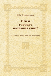  Большакова Нина Васильевна - О чем говорят названия книг? Для тех, кто любит читать