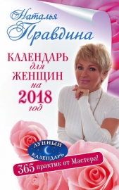 Календарь для женщин на 2018 год. 365 практик от Мастера. Лунный календарь - автор Правдина Наталья 