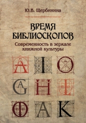 Время библиоскопов. Современность в зеркале книжной культуры - автор Щербинина Юлия Владимировна 