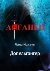 Допельгангер. Афганец - автор Можанет Луиза 