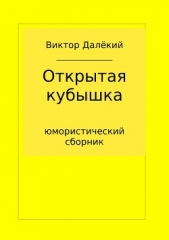  Далёкий Виктор - Открытая кубышка