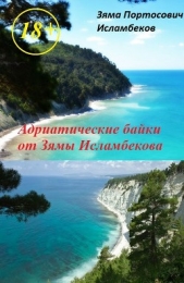 Адриатические байки от Зямы Исламбекова - автор Исламбеков Зяма 