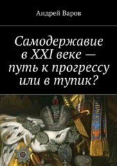 Самодержавие в XXI веке – путь к прогрессу или в тупик? - автор Варов Андрей 