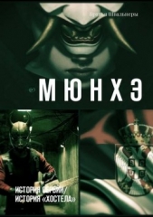 Мюнхэ. История Сербии / история «Хостела» - автор Швальнеры Братья 