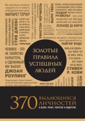  Пинкотт Джина - Золотые правила успешных людей