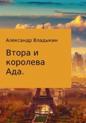 Втора и королева Ада - автор Владыкин Александр 
