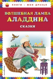 Волшебная лампа Аладдина (сборник) - автор Народное творчество (Фольклор) 