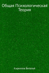 Общая психологическая теория - автор Кириллов Виталий 