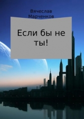 Если бы не ты! - автор Марченков Вячеслав 