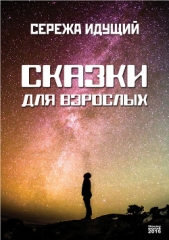 Сказки для взрослых (сборник) - автор Идущий Сережа 
