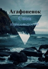 Свои нереальности - автор Агафоненок Александра 
