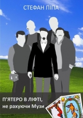  Піпа Стефан - Пятеро в лiфтi, не рахуючи Музи