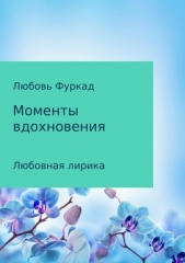  Фуркад Любовь - Моменты вдохновения. Любовная лирика