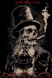 Одержимость - автор Хвостенко Иван 