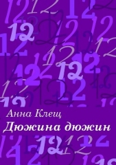  Клещ Анна - Дюжина дюжин. Сборник стихов
