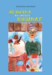  Хохряков Евгений - Девочка по имени Кошмар