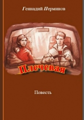 Плечевая - автор Перминов Геннадий 