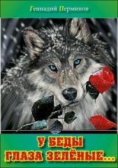  Перминов Геннадий - У беды глаза зелёные