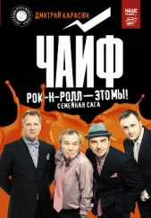  Карасюк Дмитрий - Чайф. Рок-н-ролл – это мы!