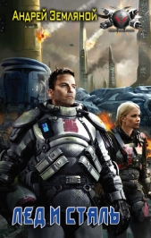 Лед и сталь - автор Земляной Андрей 