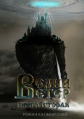 Велий ветер. Книга вторая - автор Казимирский Роман 