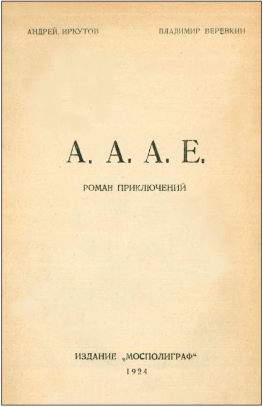 А.А.А.Е.<br />(Роман приключений. Том I) - i_003.jpg
