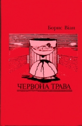  Віан Борис - Червона трава