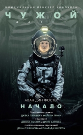 Чужой: Завет. Начало - автор Фостер Алан Дин 