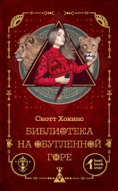  Хокинс Скотт - Библиотека на Обугленной горе