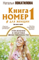 Книга номер 1 #для женщин. Упражнения и практики женственности - автор Покатилова Наталья 