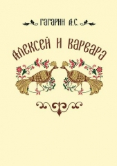  Гагарин Алексей Сергеевич - Алексей и Варвара