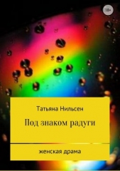 Под знаком радуги (СИ) - автор Нильсен Татьяна 