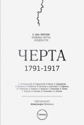 Черта (сборник) - автор Коллектив авторов 