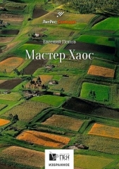Мастер Хаос - автор Попов Евгений 