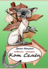 Кот Семён - автор Макурин Денис 