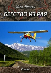  Пряхин Илья - Бегство из рая