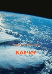 Ковчег - автор Кириллов Виталий 