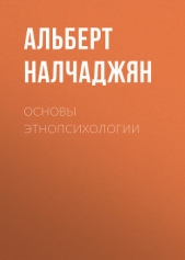 Основы этнопсихологии - автор Налчаджян Альберт Агабекович 