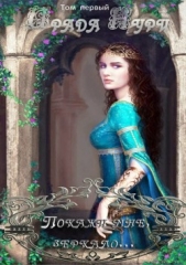 «Покажи мне, зеркало». Том 1 - автор Нури Ирада 