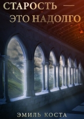  Коста Эмиль - Старость – это надолго