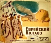 Рыклин Григорий Ефимович - Еврейский колхоз